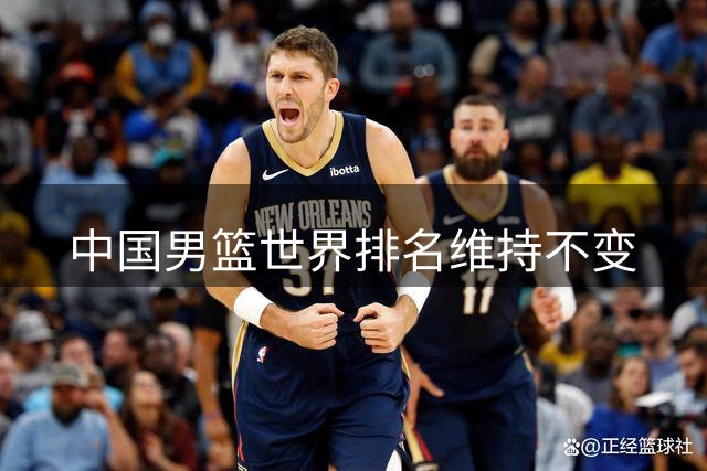 中国男篮世界排名维持不变